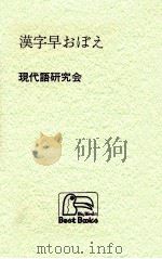 漢字早おぼえ（1976.12 PDF版）