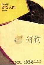 日本語かな入門:Kana - An introduction to the Japanese syllabary.英語版   1978.03  PDF电子版封面    国際交流基金編 