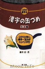漢字の缶づめ:生活編（1998.07 PDF版）