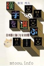 漢字を選ぶ:日本語に強くなる500題（1981.03 PDF版）