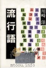 流行語   1981.11  PDF电子版封面    川崎洋 