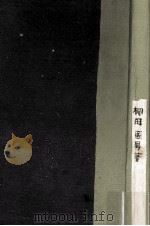 標準語と方言   1949.05  PDF电子版封面    柳田國男著 
