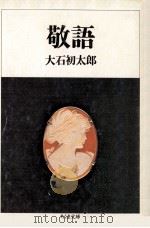 敬語   1986.04  PDF电子版封面    大石初太郎 