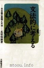 文法的に考える:日本語の表現と文法（1984.04 PDF版）