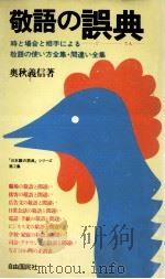 敬語の誤典   1978.09  PDF电子版封面    奥秋義信 