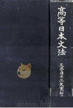 高等日本文法.増訂改版   1926.11  PDF电子版封面    三矢重松著 