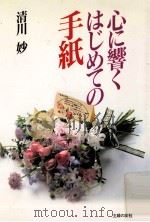心に響くはじめての手紙   1994.02  PDF电子版封面    清川妙著 