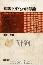 翻訳と文化の記号論   1980.01  PDF电子版封面    磯谷孝 