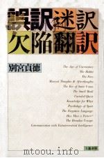 誤訳迷訳欠陥翻訳   1981.06  PDF电子版封面    別宮貞徳著 
