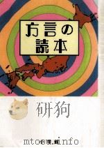 方言の読本   1991.08  PDF电子版封面     