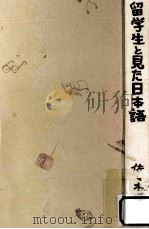 留学生と見た日本語   1989.03  PDF电子版封面    佐々木瑞枝 