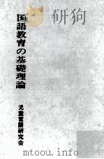 国語教育の基礎理論   1975.01  PDF电子版封面    児童言語研究会編 