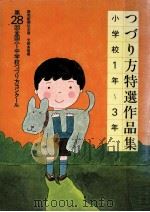 つづり方特選作品集 小学校1-3年  第28回（1979.03 PDF版）