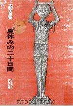夏休みの二十日間   1968.01  PDF电子版封面    読売新聞社編 