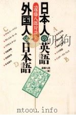 日本人の英語外国人の日本語:遠藤八郎対談集（1995.08 PDF版）