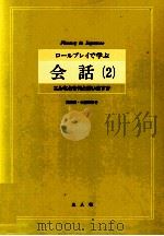 ロールプレイで学ぶ会話 2:こんなとき何と言いますか   1988.10  PDF电子版封面    日本語教授法研究会著 