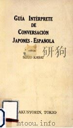 日西会話練習帖（1954.02 PDF版）