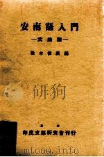安南語入門 1（1942.02 PDF版）