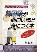 韓国語が面白いほど身につく本:日本人にピッタリの学習法 ハングルがなんと1日でわかる（1988.10 PDF版）
