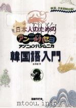 日本人のためのアンニョンハセヨアンニョンハシムニカ韓国語入門 2（1996.03 PDF版）