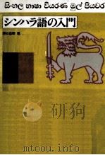 シンハラ語の入門   1984.03  PDF电子版封面    野口忠司著 