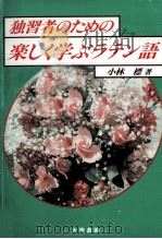 独習者のための楽しく学ぶラテン語   1992.10  PDF电子版封面    小林標著 