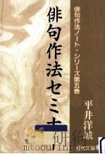 俳句作法セミナー   1994.06  PDF电子版封面    平井洋城 