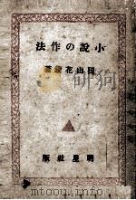 小説の作法   1945.09  PDF电子版封面    田山花袋 