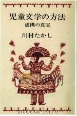 児童文学の方法:虚構の真実   1983.05  PDF电子版封面    川村たかし著 