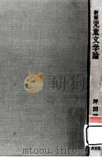 新修児童文学論   1967.01  PDF电子版封面    坪田譲治著 
