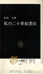 私の二十世紀書店   1982.03  PDF电子版封面    長田弘 