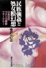 民族強姦と処女膜幻想   1992.02  PDF电子版封面    寺沢みづほ 