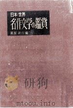 名作文学の鑑賞   1969.08  PDF电子版封面    延原政行 