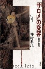 「サロメ」の変容:翻訳·舞台   1990.04  PDF电子版封面    井村君江著 