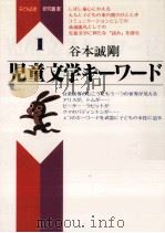 児童文学キーワード   1987.11  PDF电子版封面    谷本誠剛著 