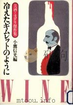 冷えたギムレットのように:美酒ミステリ傑作集（1983.08 PDF版）