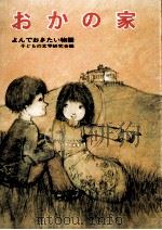 おかの家   1961.07  PDF电子版封面    子どもの文学研究会 