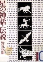 星の神話·伝説   1977.07  PDF电子版封面    野尻抱影 