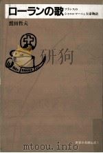 ローランの歌   1990.03  PDF电子版封面    鷲田哲夫 