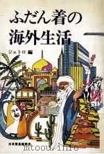 ふだん着の海外生活   1979.04  PDF电子版封面    ジェトロ編 