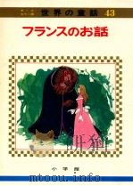フランスのお話   1973.04  PDF电子版封面    教育童話研究会 