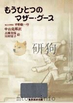 もうひとつのマザー·グース   1981.09  PDF电子版封面    中山克郎 