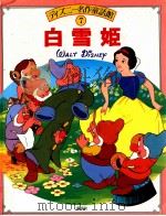 白雪姫   1988.01  PDF电子版封面    Disney 