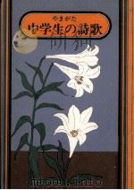 やまがた中学生の詩歌   1972.03  PDF电子版封面     