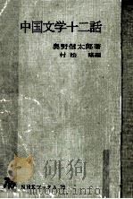 中国文学十二話   1968.08  PDF电子版封面    奥野信太郎著 