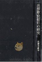 長恨歌·琵琶行の研究   1981.04  PDF电子版封面    近藤春雄著 