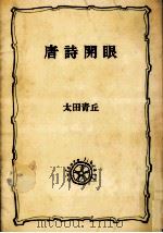唐詩開眼（1972.09 PDF版）
