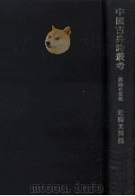 中國古典詩叢考   1969.07  PDF电子版封面    近藤光男 