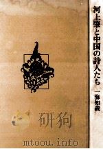 河上肇と中国の詩人たち   1979.08  PDF电子版封面    一海知義著 