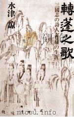 転蓬之歌:三国志の詩人·曹植の生涯   1981.07  PDF电子版封面    水津諒著 